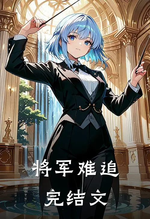 将军难追完结文