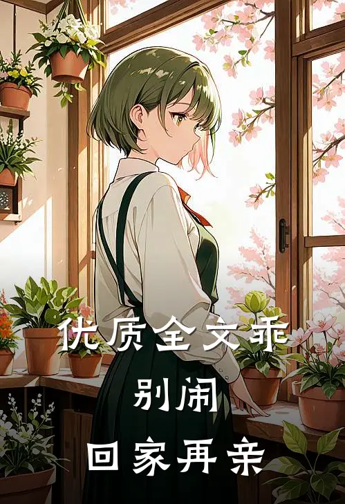 优质全文乖，别闹，回家再亲