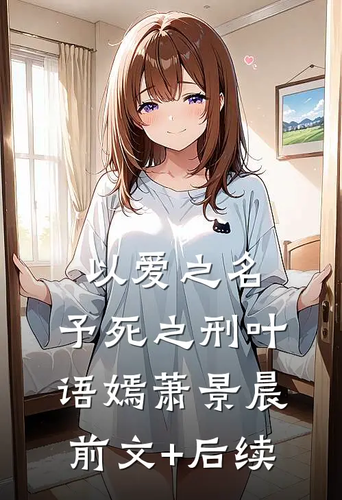 以爱之名，予死之刑叶语嫣萧景晨前文+后续