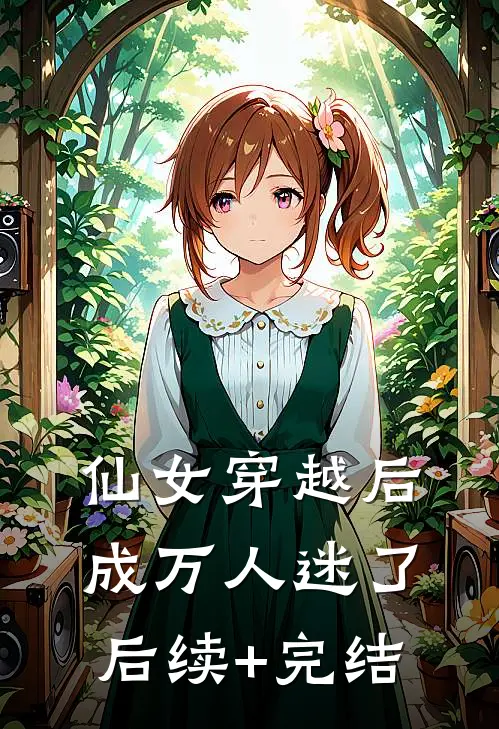 仙女穿越后，成万人迷了后续+完结