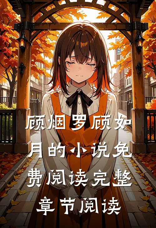 顾烟罗顾如月的小说免费阅读完整章节阅读
