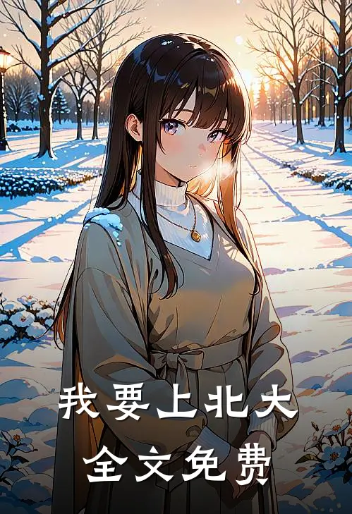 我要上北大全文免费