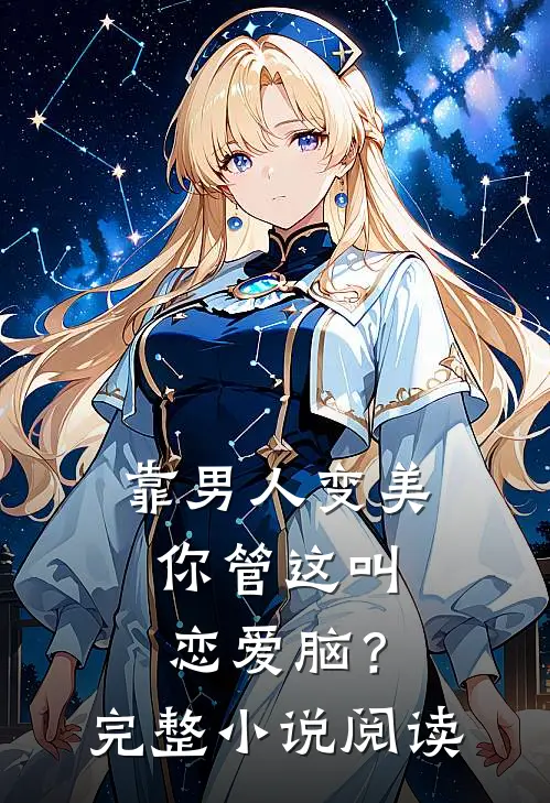 靠男人变美，你管这叫恋爱脑？完整小说阅读