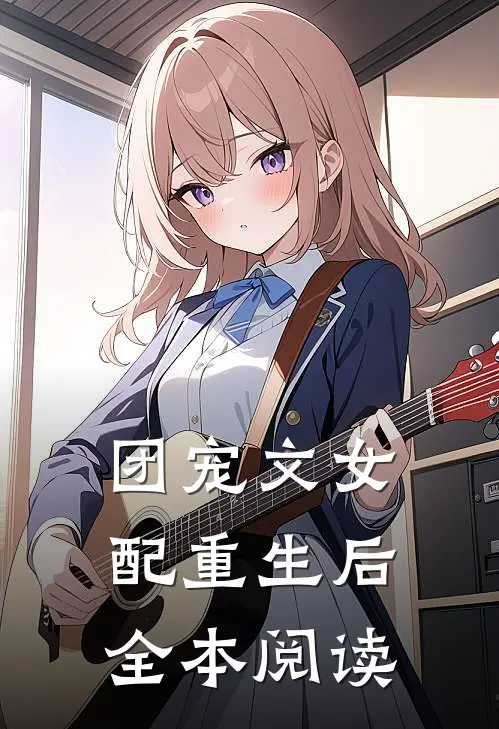 团宠文女配重生后全本阅读
