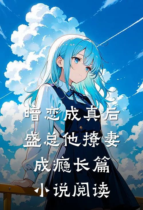 暗恋成真后，盛总他撩妻成瘾长篇小说阅读