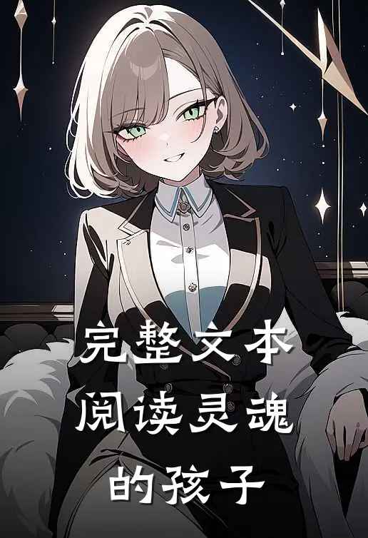 完整文本阅读灵魂的孩子