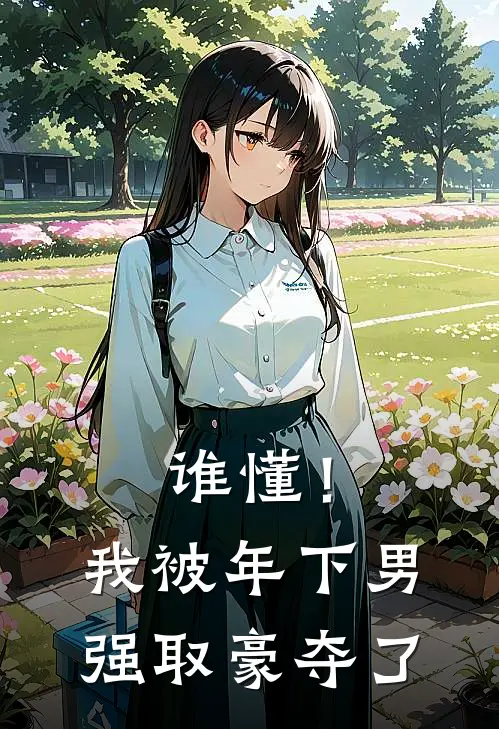 谁懂！我被年下男强取豪夺了