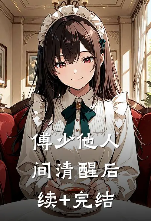 傅少他人间清醒后续+完结