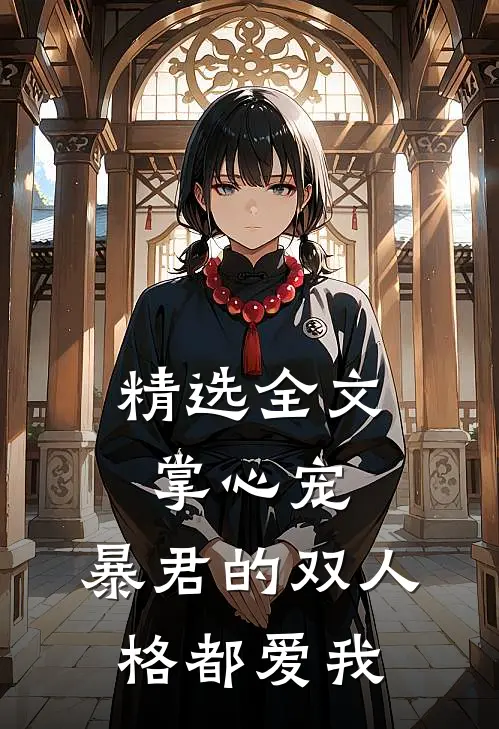 精选全文掌心宠，暴君的双人格都爱我