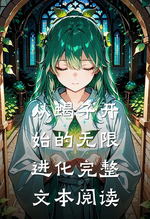 从蝎子开始的无限进化完整文本阅读