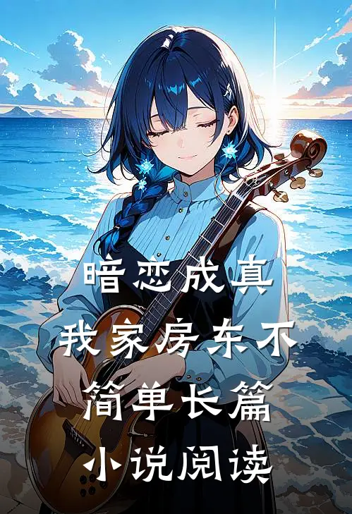 暗恋成真：我家房东不简单长篇小说阅读