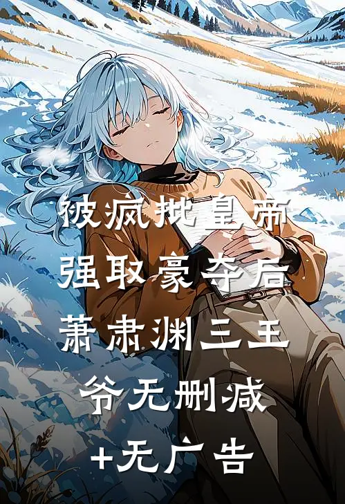 被疯批皇帝强取豪夺后萧肃渊三王爷无删减+无广告