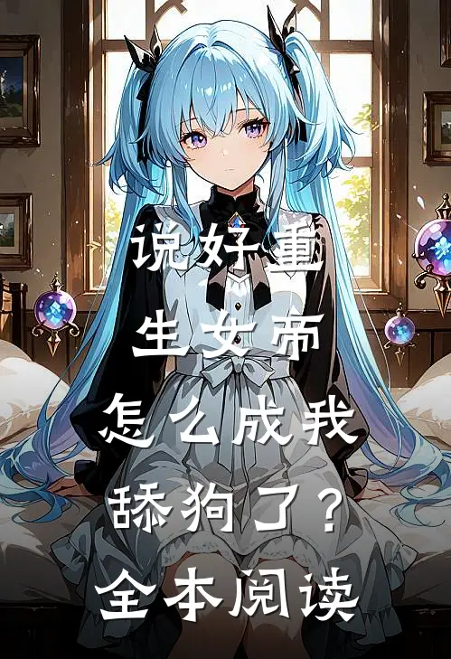 说好重生女帝，怎么成我舔狗了？全本阅读