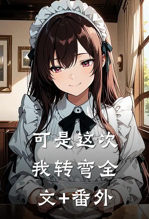 可是这次我转弯全文+番外