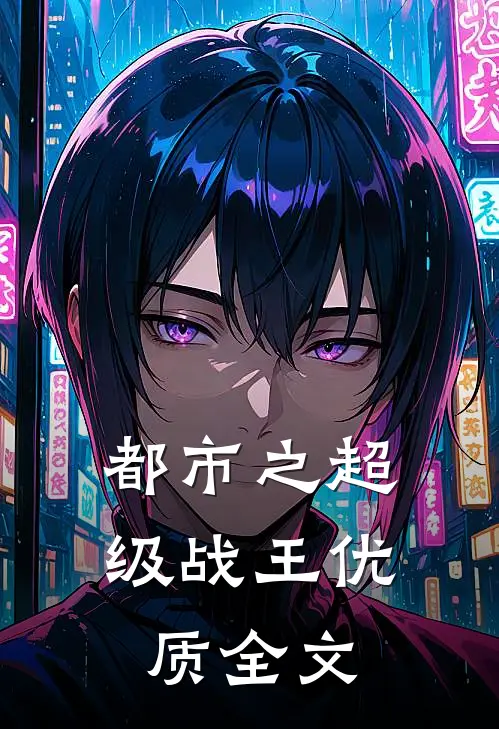 都市之超级战王优质全文