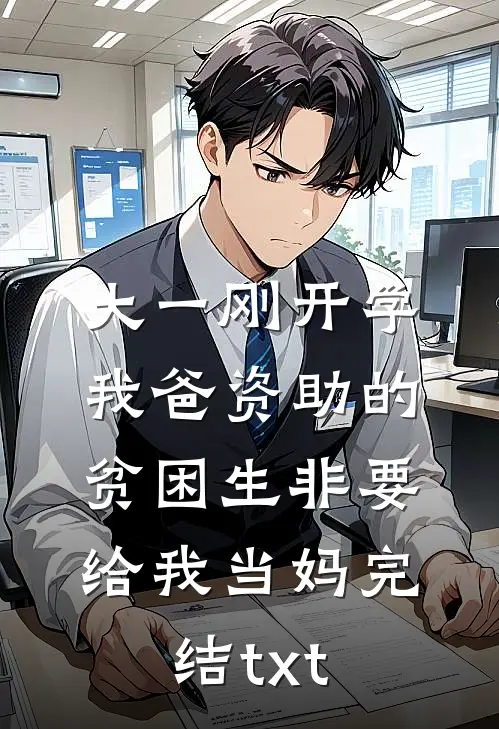 大一刚开学，我爸资助的贫困生非要给我当妈完结txt