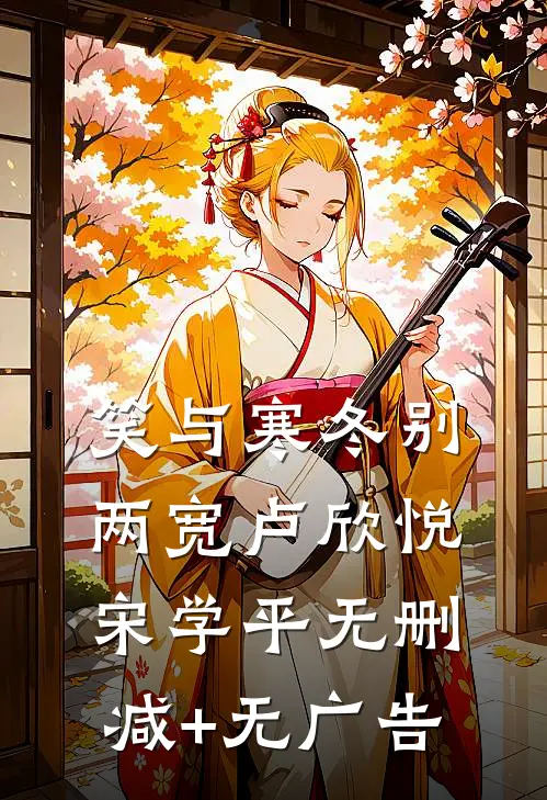 笑与寒冬别两宽卢欣悦宋学平无删减+无广告