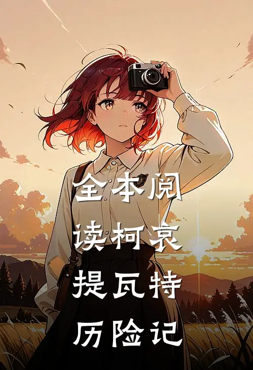 全本阅读柯哀：提瓦特历险记