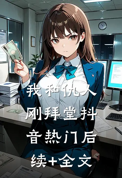 我和仇人刚拜堂抖音热门后续+全文