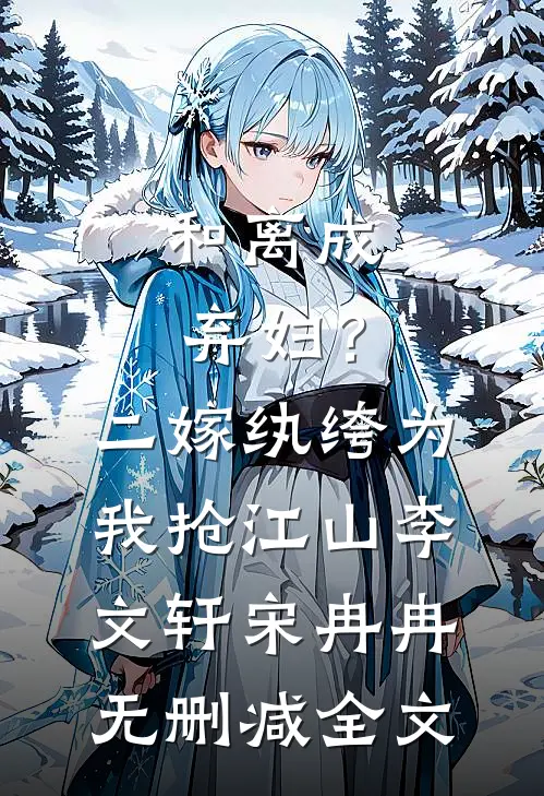 和离成弃妇？二嫁纨绔为我抢江山李文轩宋冉冉无删减全文