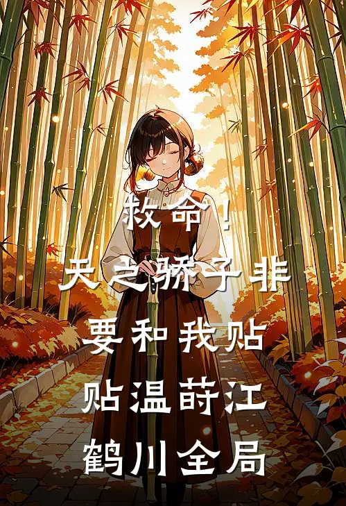 救命！天之骄子非要和我贴贴温莳江鹤川全局