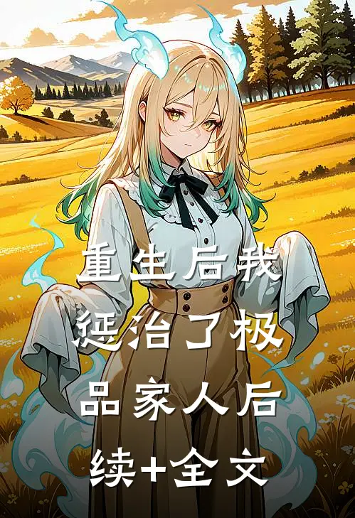 重生后我惩治了极品家人后续+全文