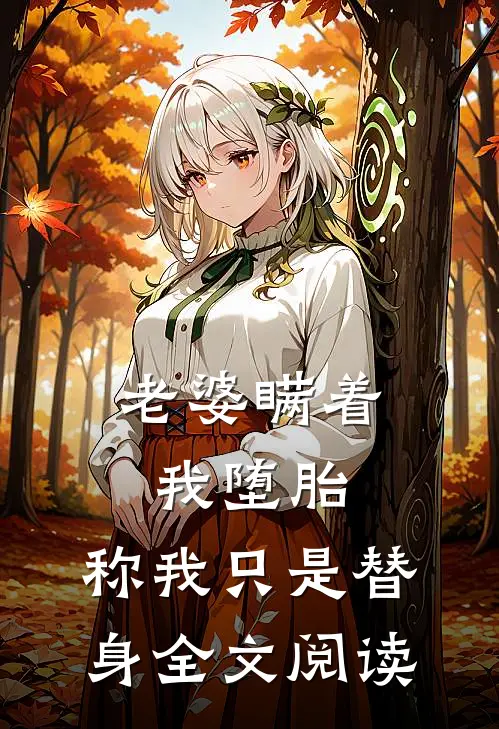 老婆瞒着我堕胎，称我只是替身全文阅读