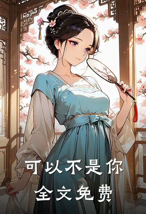 可以不是你全文免费