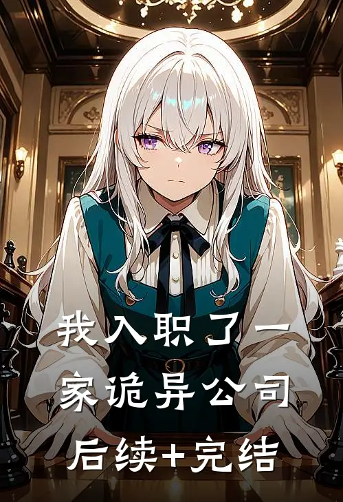我入职了一家诡异公司后续+完结