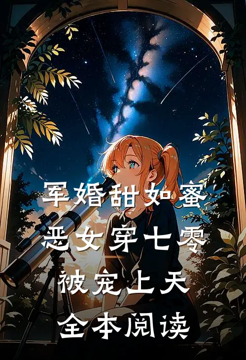 军婚甜如蜜，恶女穿七零被宠上天全本阅读