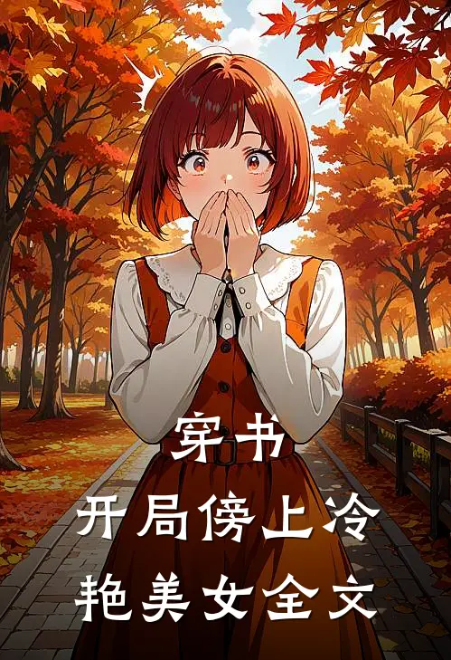 穿书开局傍上冷艳美女全文免费
