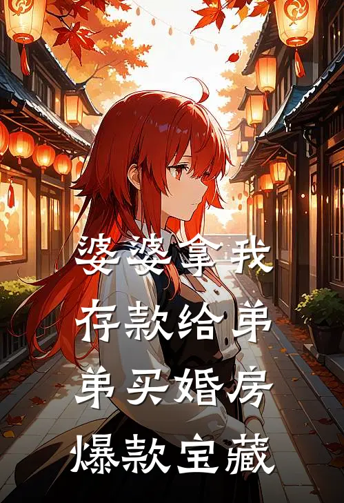 婆婆拿我存款给弟弟买婚房爆款宝藏