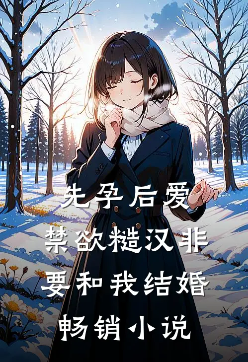 先孕后爱：禁欲糙汉非要和我结婚畅销小说