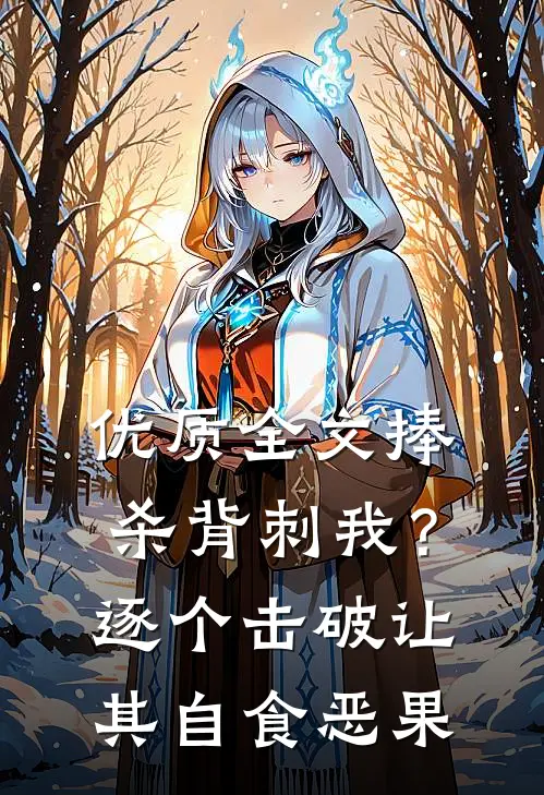 优质全文捧杀背刺我？逐个击破让其自食恶果
