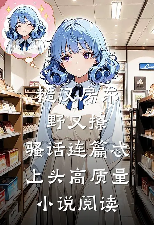 糙汉房东野又撩，骚话连篇忒上头高质量小说阅读