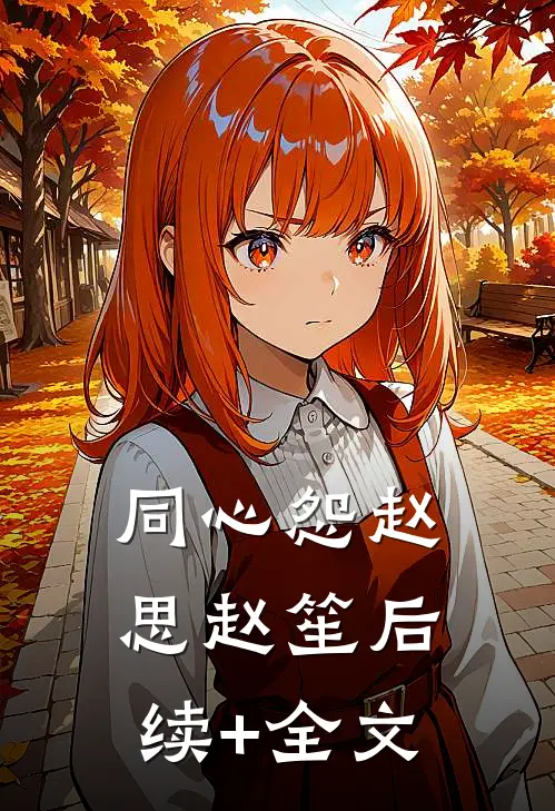 同心怨赵思赵笙后续+全文