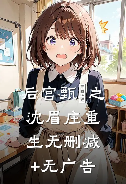 后宫甄嬛之沈眉庄重生无删减+无广告