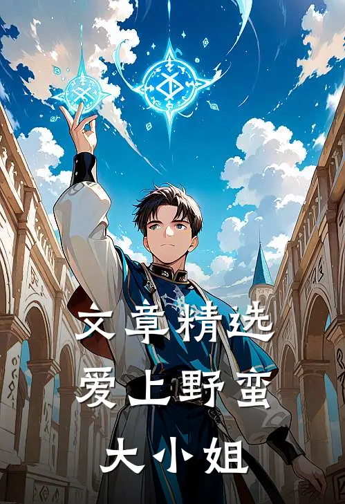 文章精选爱上野蛮大小姐