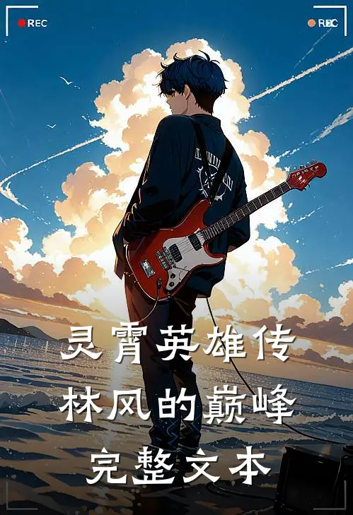 灵霄英雄传：林风的巅峰完整文本