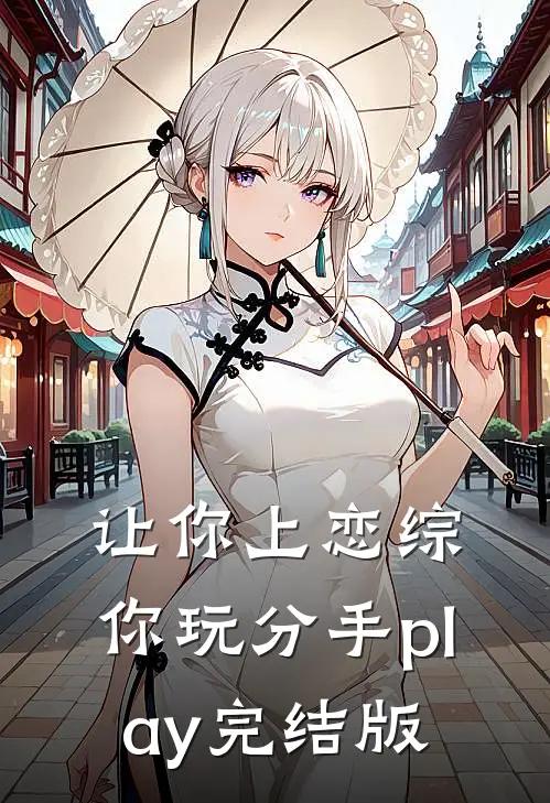 让你上恋综，你玩分手play完结版