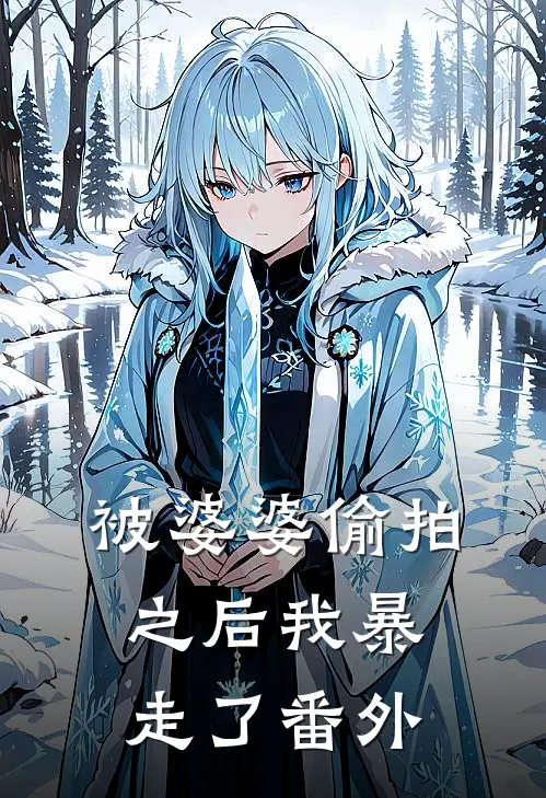 被婆婆偷拍之后我暴走了 番外