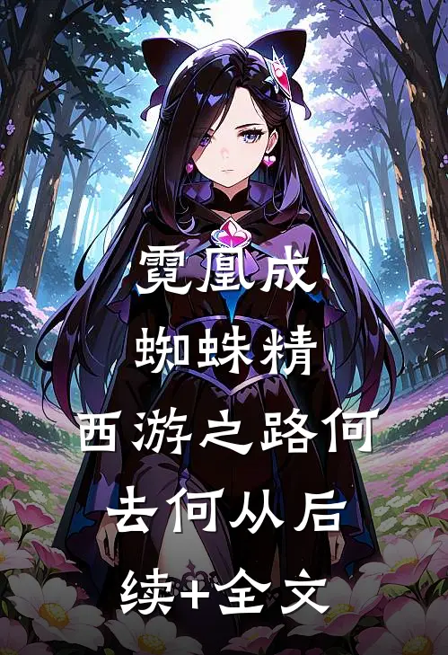 霓凰成蜘蛛精，西游之路何去何从后续+全文