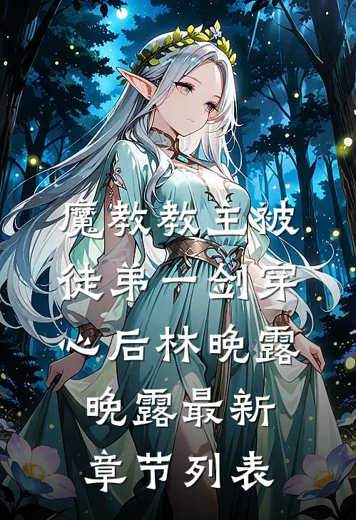 魔教教主被徒弟一剑穿心后林晚露晚露最新章节列表