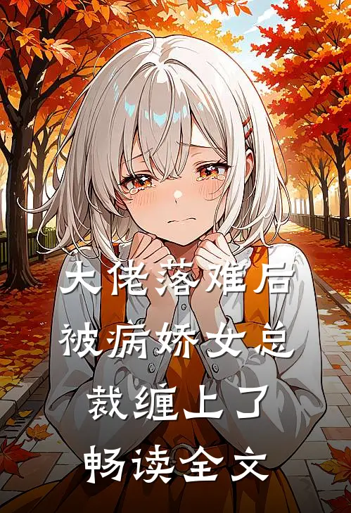 大佬落难后，被病娇女总裁缠上了畅读全文