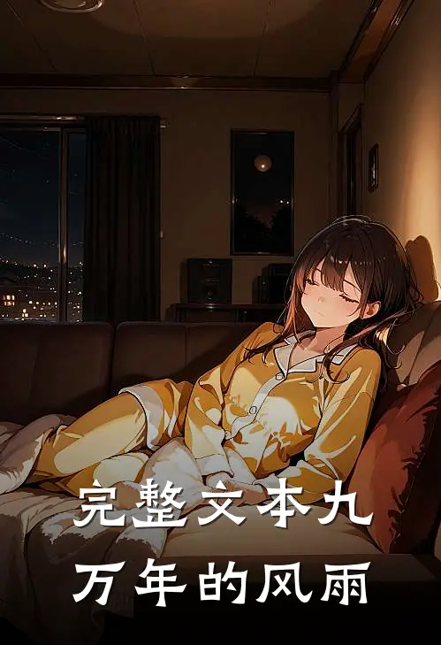 完整文本九万年的风雨