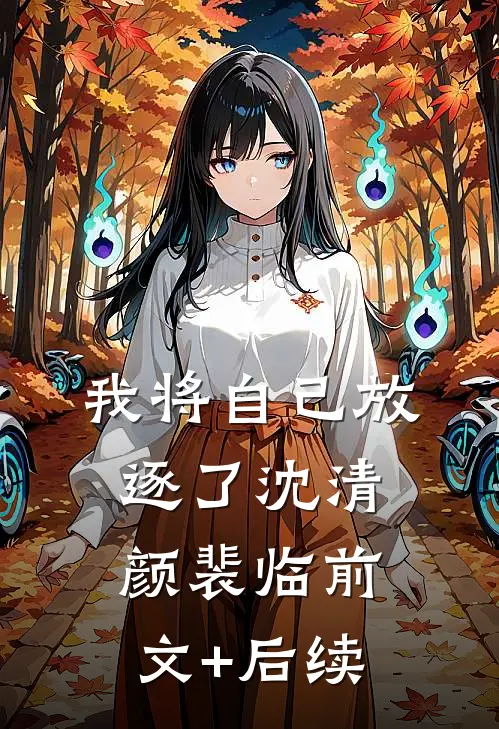 我将自己放逐了沈清颜裴临前文+后续