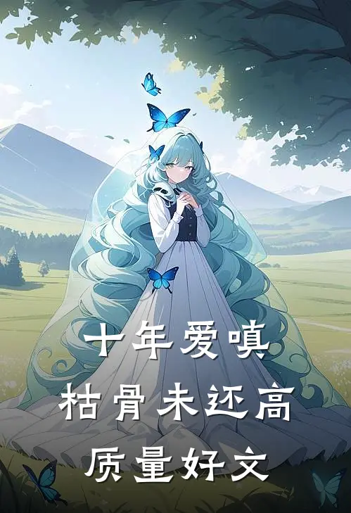 十年爱嗔，枯骨未还高质量好文
