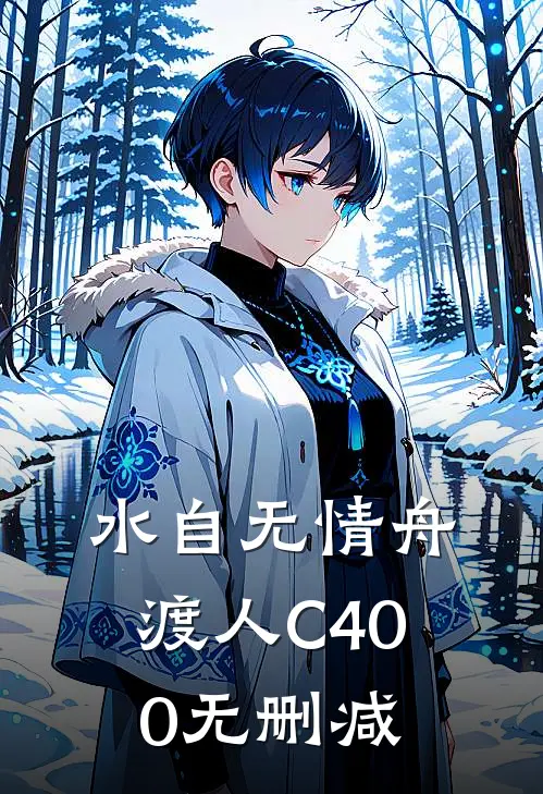 水自无情舟渡人C400无删减