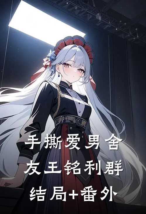 手撕爱男舍友王铭利群结局+番外