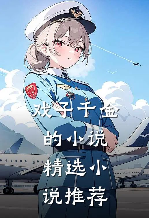 戏子千金的精选推荐完结